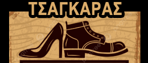 τσαγκαράς κοντά μου