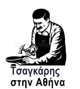 Τσαγκάρης στο κέντρο της Αθήνας