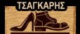 τσαγκαράς κοντά μου