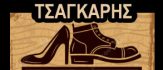 τσαγκαράς κοντά μου